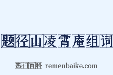 题径山凌霄庵组词是什么意思的图片